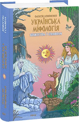 Українська міфологія. Божества і символи
