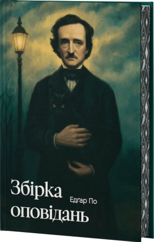 Книга Алан Едгар По. Збірка оповідань