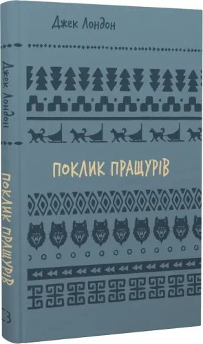 Поклик пращурів
