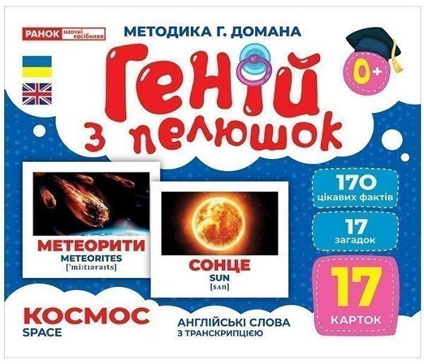 Геній з пелюшок.Космос
