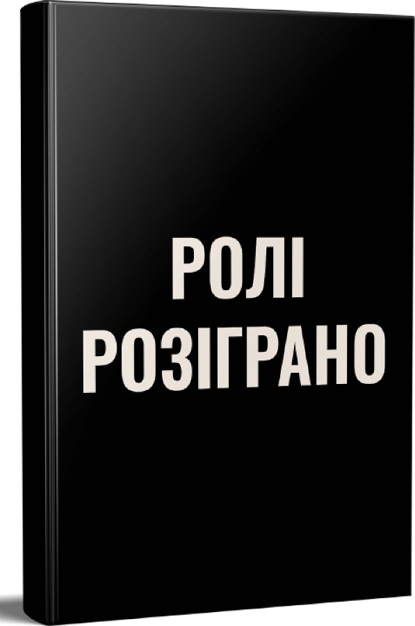 Ролі розіграно