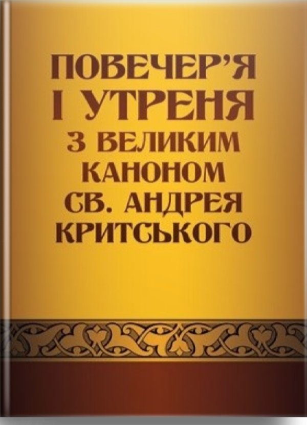 Книга Повечер'я і утреня з великим каноном св. Андрея...