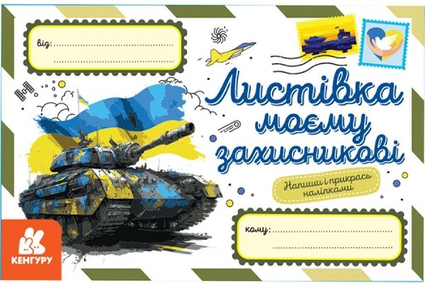 Кенгуру. Листівка моєму захисникові