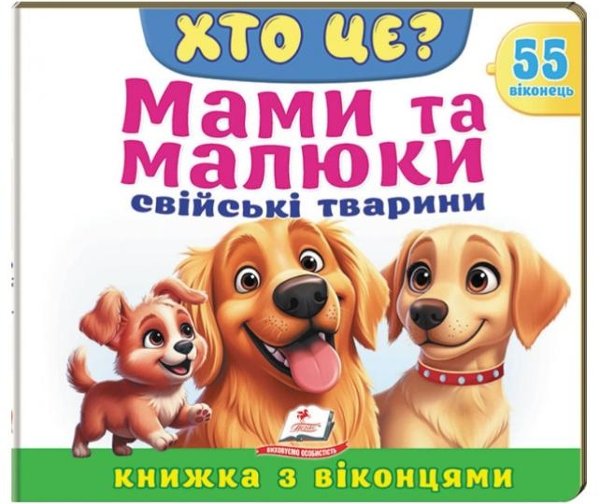 ХТО ЦЕ? Мами та малюки. Свійські тварини
