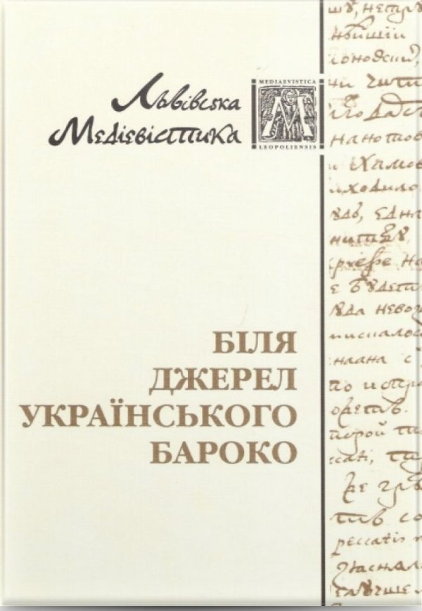Біля джерел українського бароко