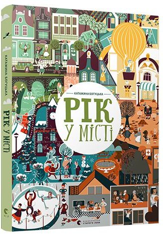 Рік у місті