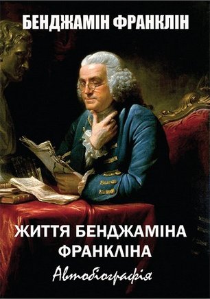 Книга Життя Бенджаміна Франкліна. Автобіографія