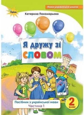 2 клас НУШ Я дружу зі словом. Навчальний посібник з...