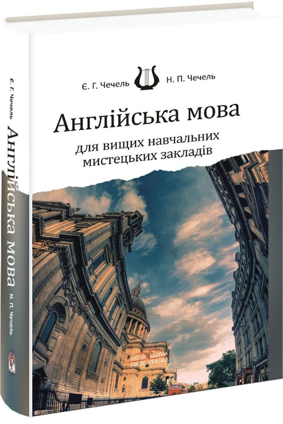 Книга Англійська мова для вищих навчальних мистецьких...