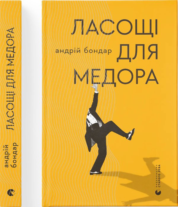 Ласощі для Медора