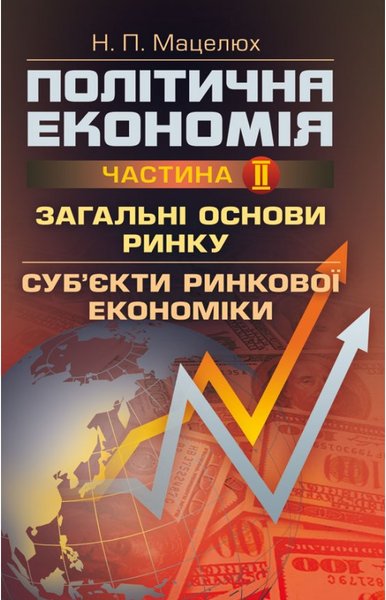 Книга Політична економія. Ч.2. Загальні основи ринку....