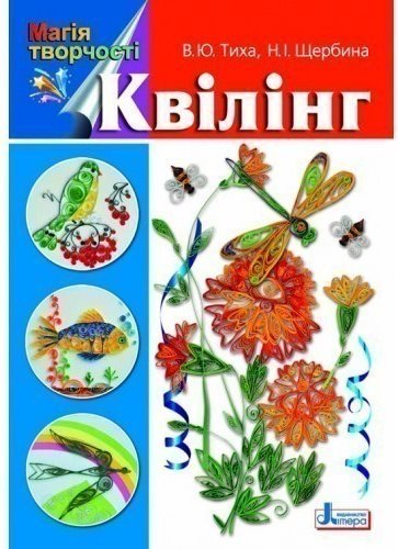 Магія творчості. Квілінг