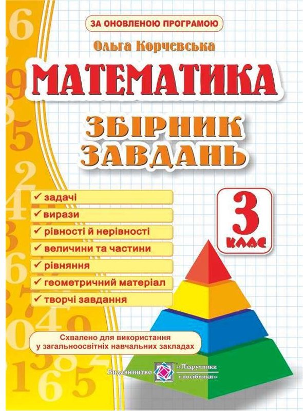 Збірник завдань з математики. 3 клас. НУШ (оновлений)