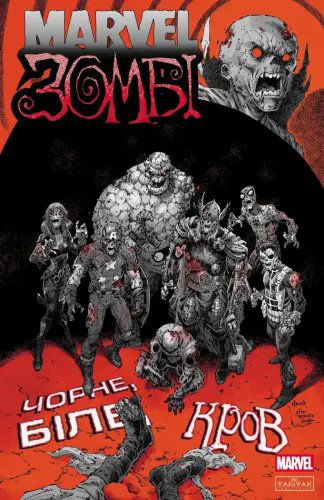 Marvel Зомбі: Чорне. Біле. Кров. Випуск 4/3