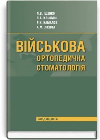 Військова ортопедична стоматологія: підручник (ВНЗ...