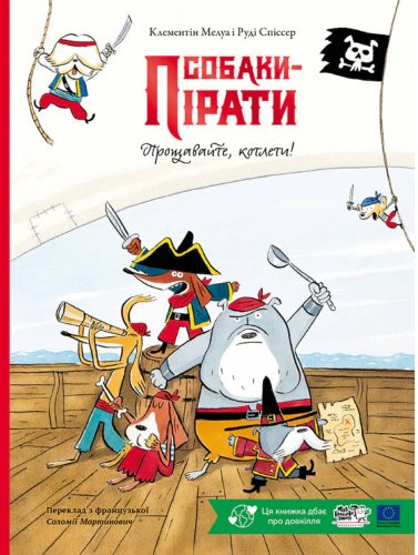 Собаки-пірати. Прощавайте, котлети! Руді Спіссер
