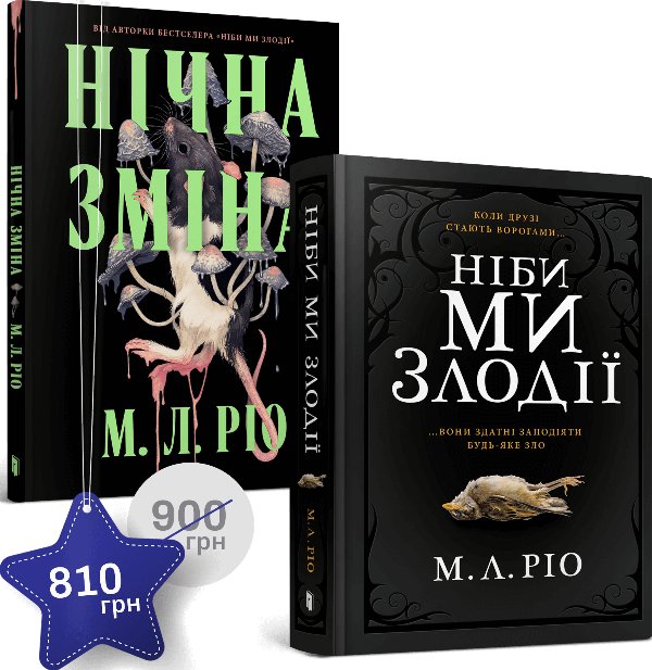 Набір із двох книжок М. Л. Ріо
