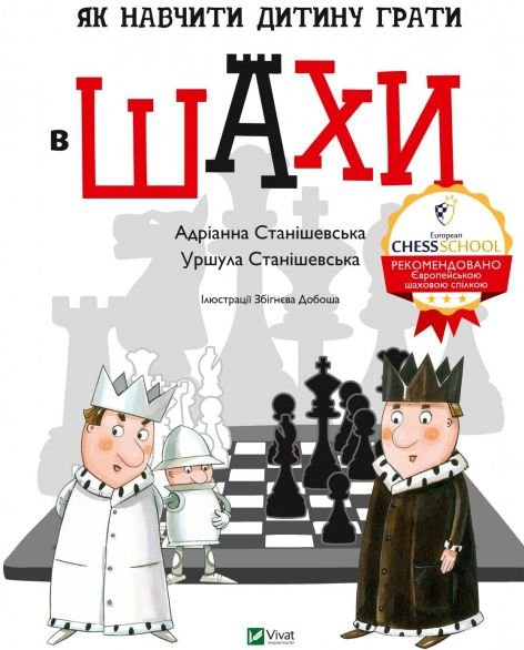Як навчити дитину грати в шахи