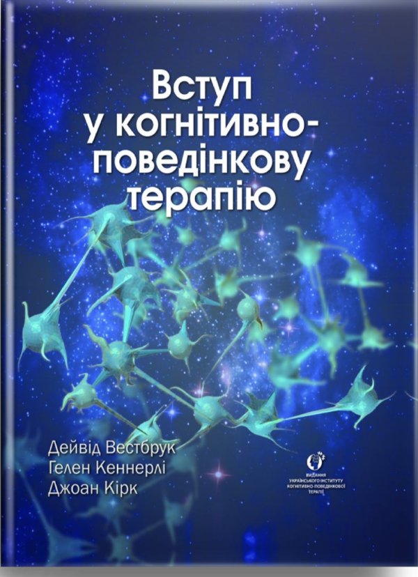 Вступ у когнітивно-поведінкову терапію