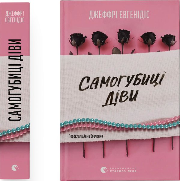 Самогубиці діви. Передпродаж!