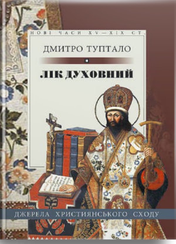 Лік духовний (тв)
