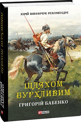 Шляхом бурхливим