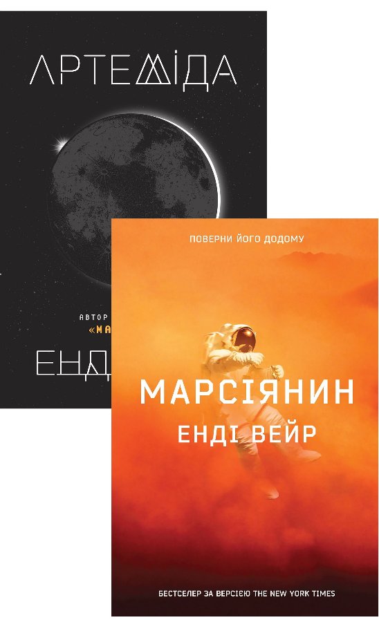 Комплект з 2 е-книг Енді Вейра