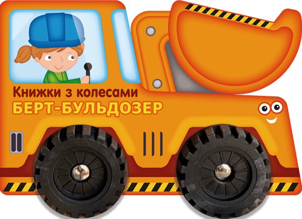 Книжки з колесами. Берт-бульдозер