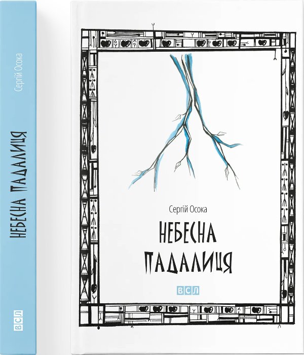 Небесна падалиця