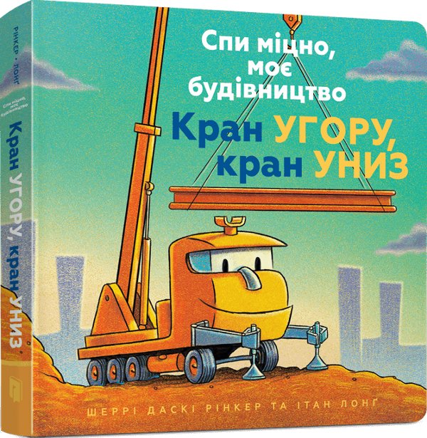 Спи міцно, моє будівництво. Кран угору, кран униз