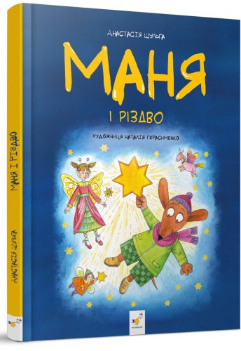 Маня і Різдво