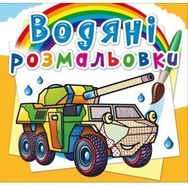 Водяні розмальовки. Бронеавтомобілі
