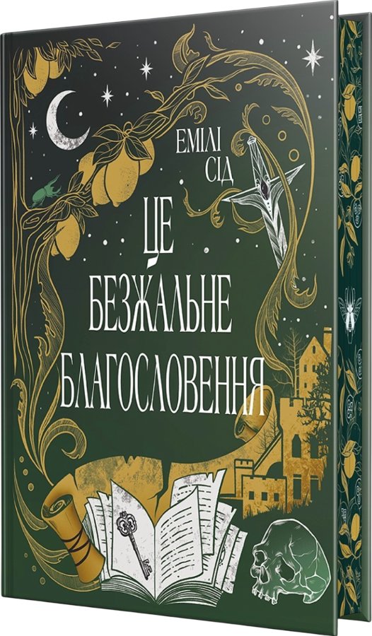 Це безжальне благословення