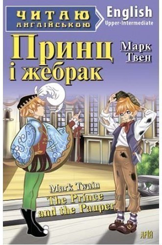 Читаємо англійською: Принц і жебрак (Upper-Intermediate)