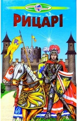 Рицарі. (папір офсетний)