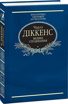Великі сподівання.....