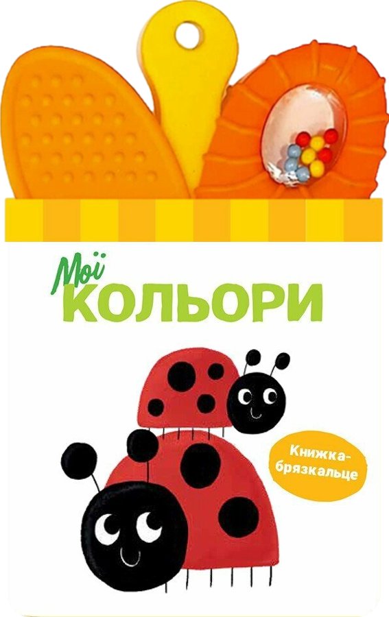 Книжка-брязкальце з прорізувачем. Мої кольори