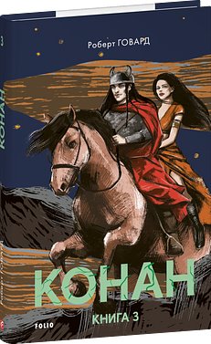 Конан. Книга 3