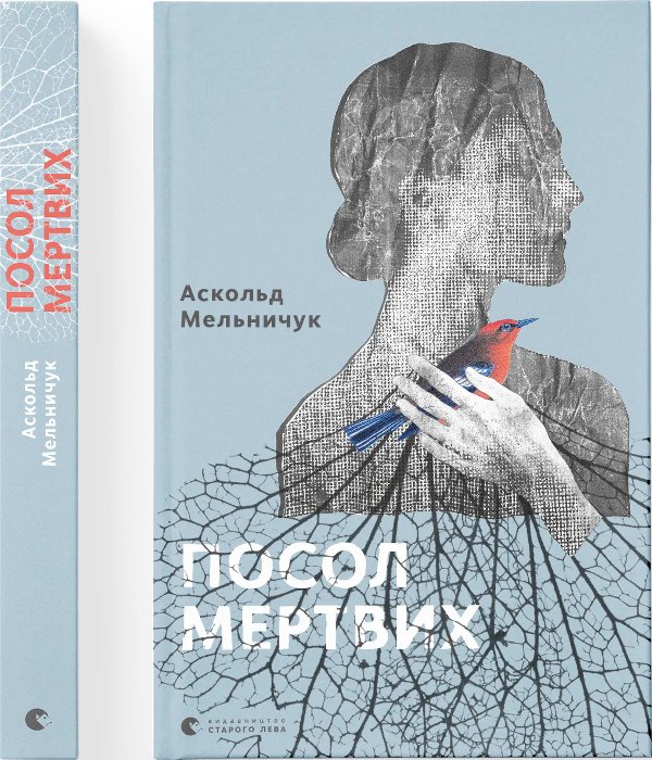 Посол мертвих