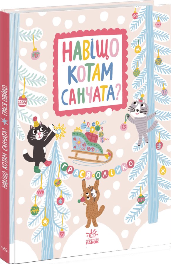 Навіщо котам санчата?