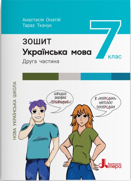 НУШ 7 клас Українська мова. Зошит. Частина 2 до підр....