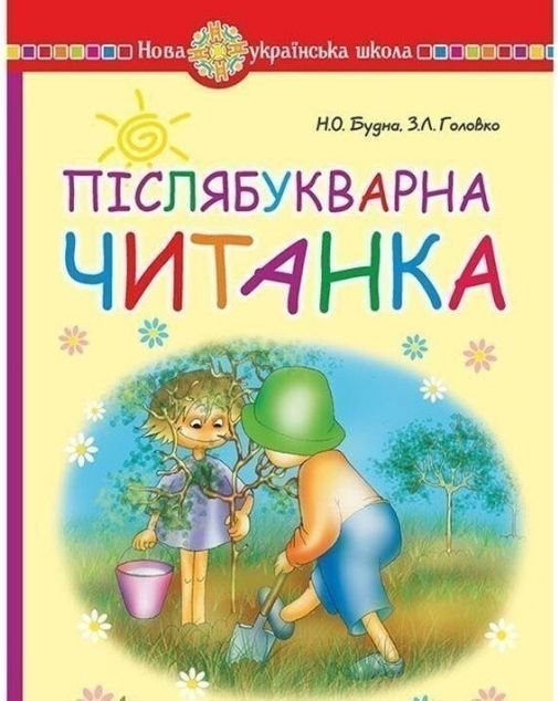 Післябукварна читанка. 1 клас