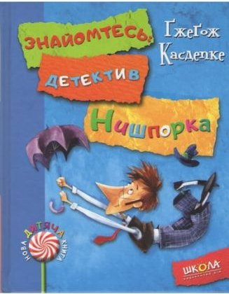 Знайомтесь Нишпорка. Нові клопоти детектива Нишпорки