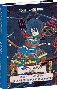 Чиста Земля. Том 2 Короп і дракон. Книга 2. Оповідання...