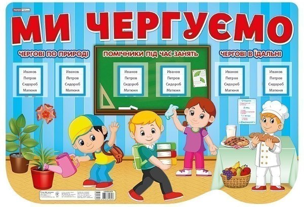 Стенд.Ми чергуємо