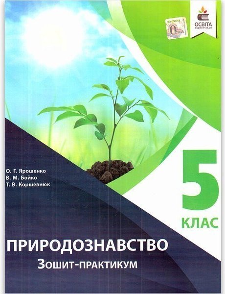 Природознавство. Зошит-практикум. 5 клас
