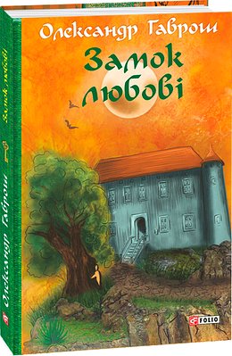 Замок любові