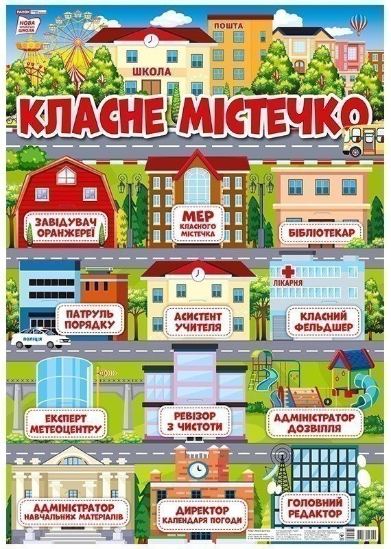 Стенд з кишеньками.Класне містечко