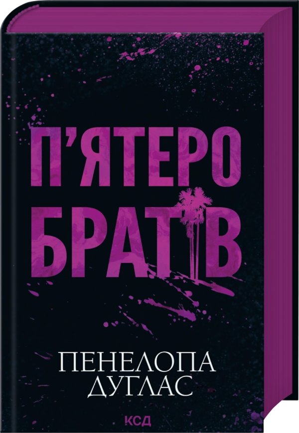 П'ятеро братів