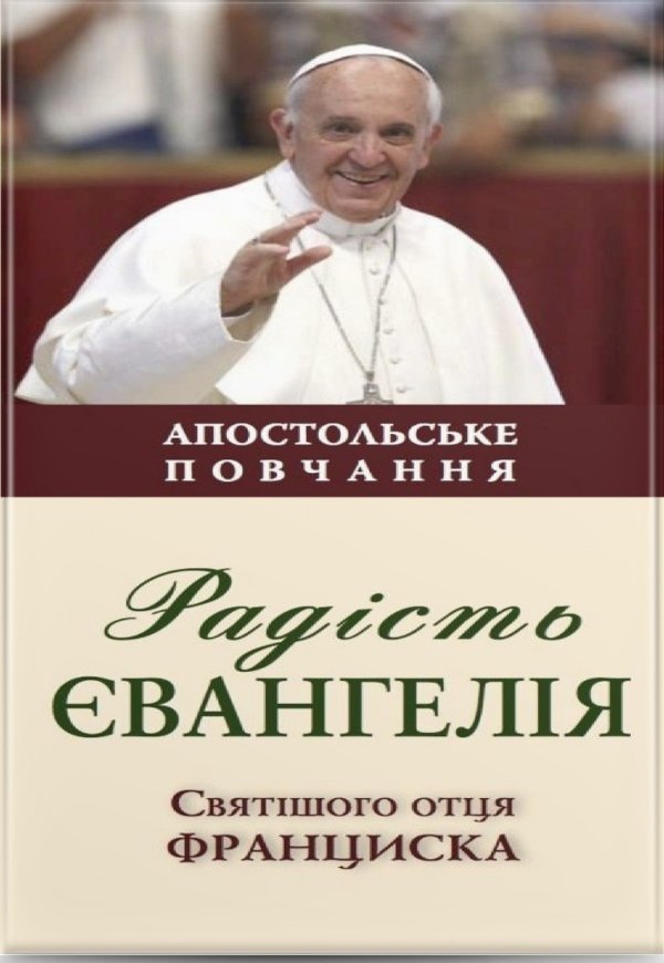 Радість Євангелія